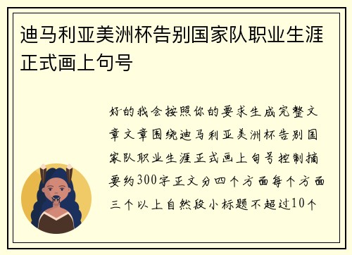 迪马利亚美洲杯告别国家队职业生涯正式画上句号 迪马利亚美洲杯告别国家队职业生涯正式画上句号