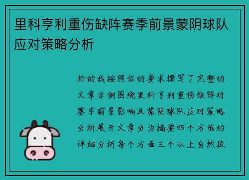 里科亨利重伤缺阵赛季前景蒙阴球队应对策略分析 里科亨利重伤缺阵赛季前景蒙阴球队应对策略分析