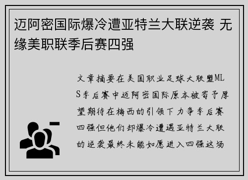 迈阿密国际爆冷遭亚特兰大联逆袭 无缘美职联季后赛四强