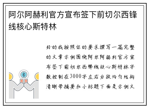 阿尔阿赫利官方宣布签下前切尔西锋线核心斯特林 阿尔阿赫利官方宣布签下前切尔西锋线核心斯特林