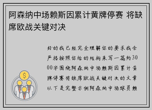 阿森纳中场赖斯因累计黄牌停赛 将缺席欧战关键对决 阿森纳中场赖斯因累计黄牌停赛 将缺席欧战关键对决
