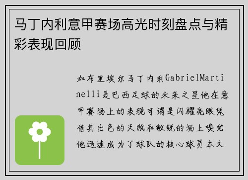 马丁内利意甲赛场高光时刻盘点与精彩表现回顾 马丁内利意甲赛场高光时刻盘点与精彩表现回顾
