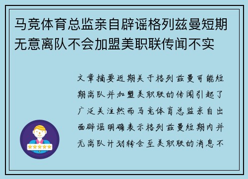 马竞体育总监亲自辟谣格列兹曼短期无意离队不会加盟美职联传闻不实 马竞体育总监亲自辟谣格列兹曼短期无意离队不会加盟美职联传闻不实