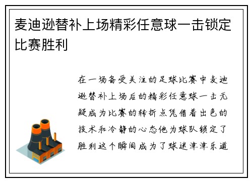 麦迪逊替补上场精彩任意球一击锁定比赛胜利 麦迪逊替补上场精彩任意球一击锁定比赛胜利