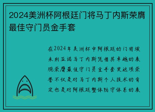 2024美洲杯阿根廷门将马丁内斯荣膺最佳守门员金手套