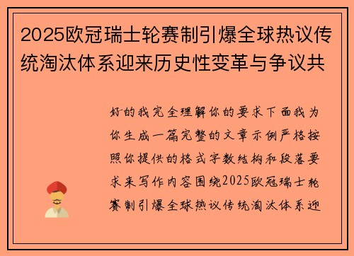 2025欧冠瑞士轮赛制引爆全球热议传统淘汰体系迎来历史性变革与争议共存