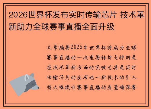 2026世界杯发布实时传输芯片 技术革新助力全球赛事直播全面升级 2026世界杯发布实时传输芯片 技术革新助力全球赛事直播全面升级