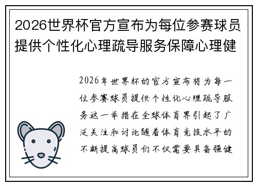 2026世界杯官方宣布为每位参赛球员提供个性化心理疏导服务保障心理健康 2026世界杯官方宣布为每位参赛球员提供个性化心理疏导服务保障心理健康