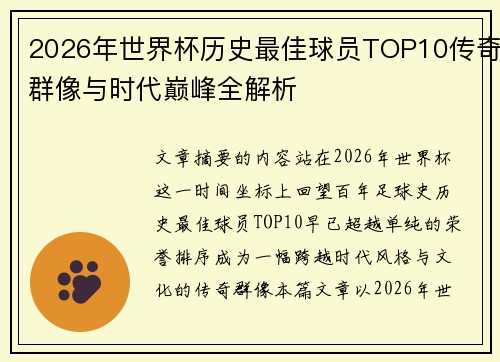 2026年世界杯历史最佳球员TOP10传奇群像与时代巅峰全解析 2026年世界杯历史最佳球员TOP10传奇群像与时代巅峰全解析