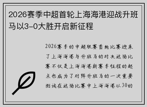 2026赛季中超首轮上海海港迎战升班马以3-0大胜开启新征程 2026赛季中超首轮上海海港迎战升班马以3-0大胜开启新征程
