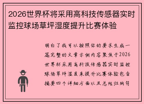 2026世界杯将采用高科技传感器实时监控球场草坪湿度提升比赛体验
