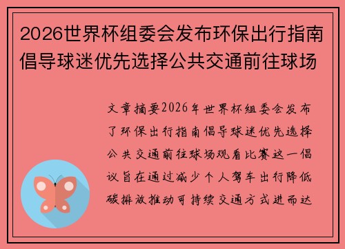 2026世界杯组委会发布环保出行指南倡导球迷优先选择公共交通前往球场观赛