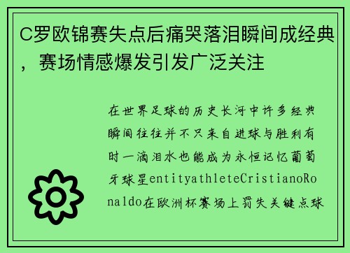 C罗欧锦赛失点后痛哭落泪瞬间成经典，赛场情感爆发引发广泛关注
