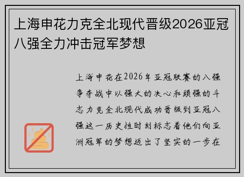 上海申花力克全北现代晋级2026亚冠八强全力冲击冠军梦想
