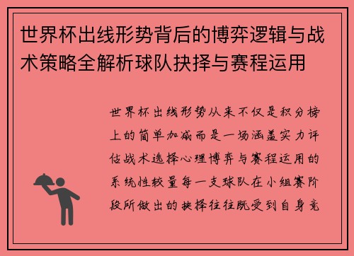 世界杯出线形势背后的博弈逻辑与战术策略全解析球队抉择与赛程运用 世界杯出线形势背后的博弈逻辑与战术策略全解析球队抉择与赛程运用
