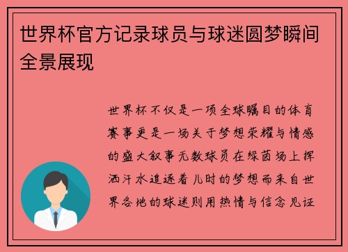 世界杯官方记录球员与球迷圆梦瞬间全景展现