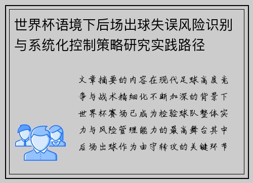 世界杯语境下后场出球失误风险识别与系统化控制策略研究实践路径 世界杯语境下后场出球失误风险识别与系统化控制策略研究实践路径