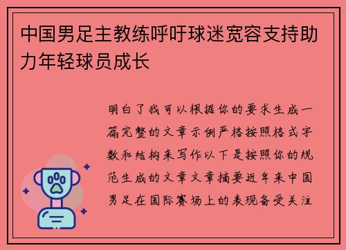 中国男足主教练呼吁球迷宽容支持助力年轻球员成长 中国男足主教练呼吁球迷宽容支持助力年轻球员成长