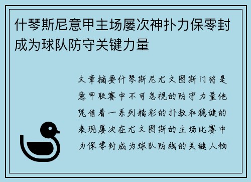 什琴斯尼意甲主场屡次神扑力保零封成为球队防守关键力量 什琴斯尼意甲主场屡次神扑力保零封成为球队防守关键力量