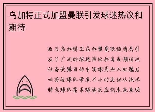 乌加特正式加盟曼联引发球迷热议和期待
