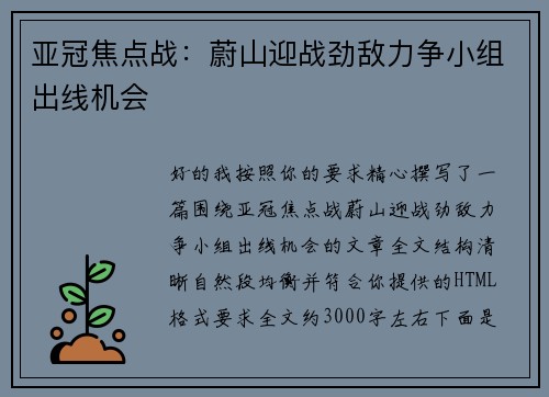 亚冠焦点战:蔚山迎战劲敌力争小组出线机会 亚冠焦点战:蔚山迎战劲敌力争小组出线机会