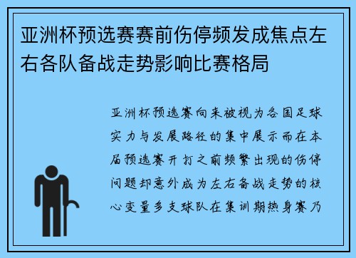 亚洲杯预选赛赛前伤停频发成焦点左右各队备战走势影响比赛格局