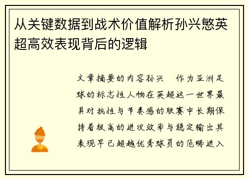 从关键数据到战术价值解析孙兴慜英超高效表现背后的逻辑