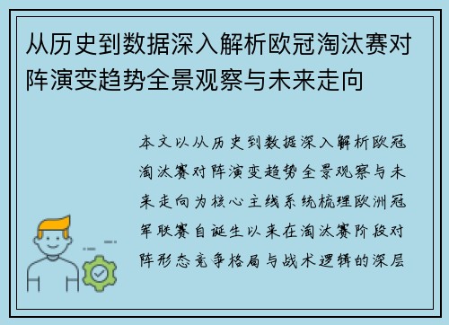 从历史到数据深入解析欧冠淘汰赛对阵演变趋势全景观察与未来走向 从历史到数据深入解析欧冠淘汰赛对阵演变趋势全景观察与未来走向