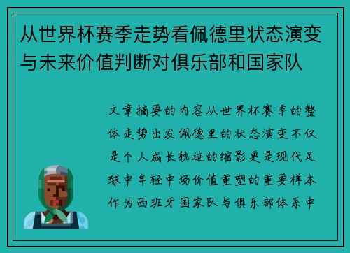 从世界杯赛季走势看佩德里状态演变与未来价值判断对俱乐部和国家队