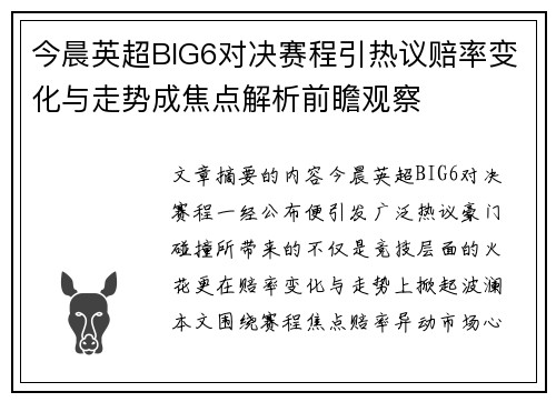 今晨英超BIG6对决赛程引热议赔率变化与走势成焦点解析前瞻观察 今晨英超BIG6对决赛程引热议赔率变化与走势成焦点解析前瞻观察