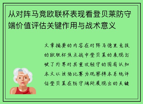 从对阵马竞欧联杯表现看登贝莱防守端价值评估关键作用与战术意义