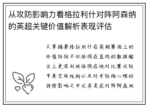 从攻防影响力看格拉利什对阵阿森纳的英超关键价值解析表现评估 从攻防影响力看格拉利什对阵阿森纳的英超关键价值解析表现评估