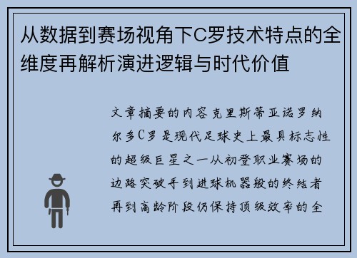 从数据到赛场视角下C罗技术特点的全维度再解析演进逻辑与时代价值