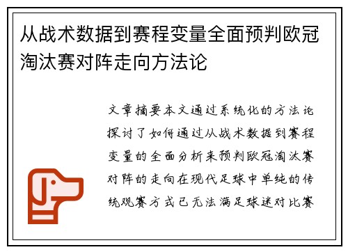 从战术数据到赛程变量全面预判欧冠淘汰赛对阵走向方法论 从战术数据到赛程变量全面预判欧冠淘汰赛对阵走向方法论