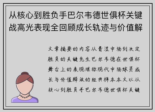 从核心到胜负手巴尔韦德世俱杯关键战高光表现全回顾成长轨迹与价值解析 从核心到胜负手巴尔韦德世俱杯关键战高光表现全回顾成长轨迹与价值解析