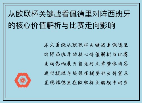 从欧联杯关键战看佩德里对阵西班牙的核心价值解析与比赛走向影响