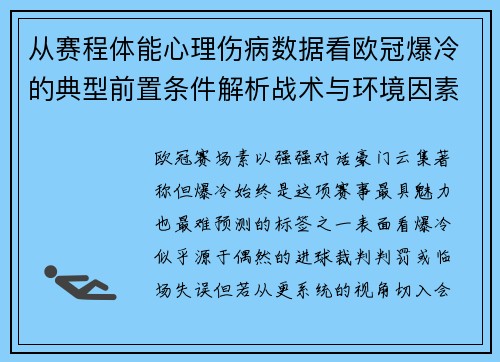 从赛程体能心理伤病数据看欧冠爆冷的典型前置条件解析战术与环境因素