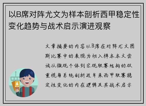 以B席对阵尤文为样本剖析西甲稳定性变化趋势与战术启示演进观察 以B席对阵尤文为样本剖析西甲稳定性变化趋势与战术启示演进观察