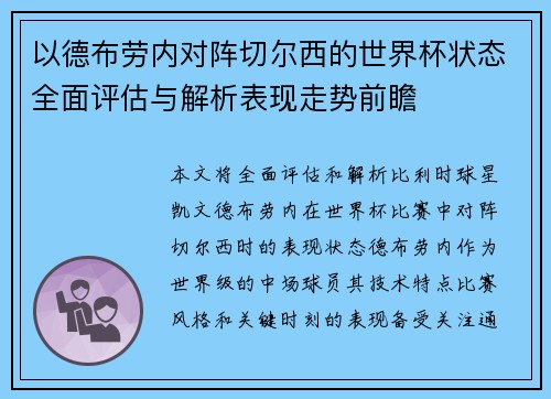 以德布劳内对阵切尔西的世界杯状态全面评估与解析表现走势前瞻