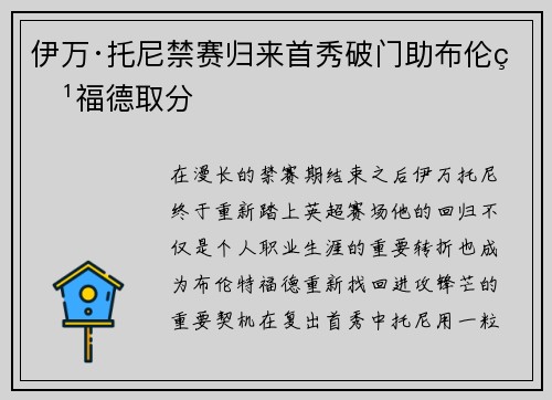 伊万·托尼禁赛归来首秀破门助布伦特福德取分 伊万·托尼禁赛归来首秀破门助布伦特福德取分
