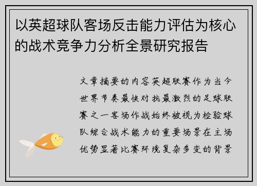 以英超球队客场反击能力评估为核心的战术竞争力分析全景研究报告 以英超球队客场反击能力评估为核心的战术竞争力分析全景研究报告