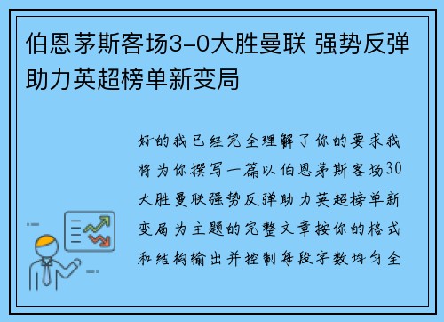 伯恩茅斯客场3-0大胜曼联 强势反弹助力英超榜单新变局