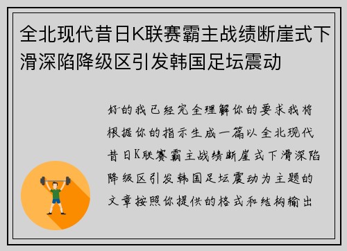 全北现代昔日K联赛霸主战绩断崖式下滑深陷降级区引发韩国足坛震动 全北现代昔日K联赛霸主战绩断崖式下滑深陷降级区引发韩国足坛震动
