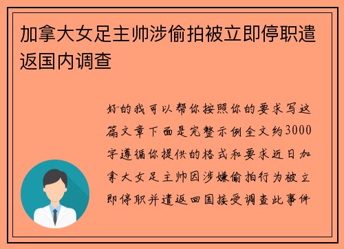 加拿大女足主帅涉偷拍被立即停职遣返国内调查