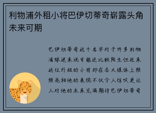 利物浦外租小将巴伊切蒂奇崭露头角未来可期