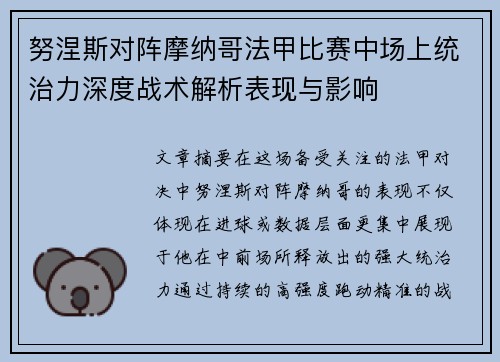 努涅斯对阵摩纳哥法甲比赛中场上统治力深度战术解析表现与影响
