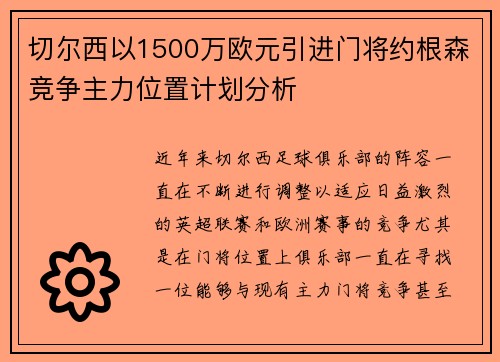 切尔西以1500万欧元引进门将约根森竞争主力位置计划分析 切尔西以1500万欧元引进门将约根森竞争主力位置计划分析