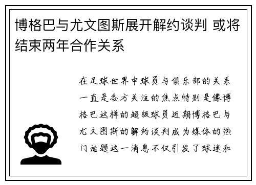 博格巴与尤文图斯展开解约谈判 或将结束两年合作关系