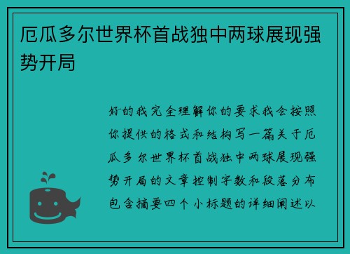 厄瓜多尔世界杯首战独中两球展现强势开局 厄瓜多尔世界杯首战独中两球展现强势开局