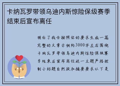 卡纳瓦罗带领乌迪内斯惊险保级赛季结束后宣布离任